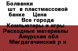 Болванки Maxell DVD-R. 100 шт. в пластмассовой банке. › Цена ­ 2 000 - Все города Компьютеры и игры » Расходные материалы   . Амурская обл.,Магдагачинский р-н